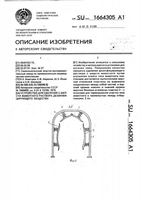 Устройство для удаления с шерсти животного раствора дезинфицирующего вещества (патент 1664305)