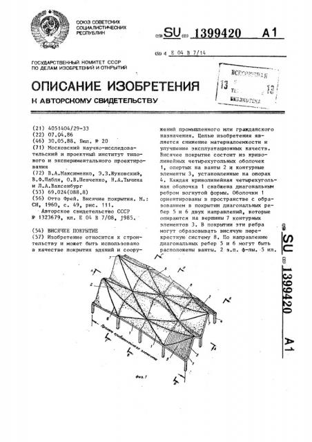 Висячее покрытие (патент 1399420)