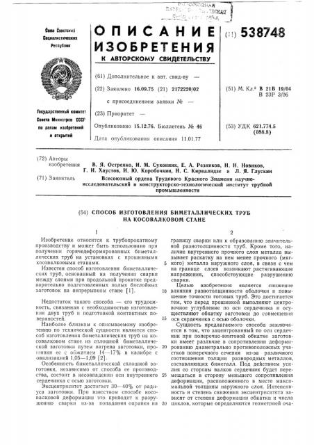 Способ изготовления биметаллических труб на косовалковом стане (патент 538748)