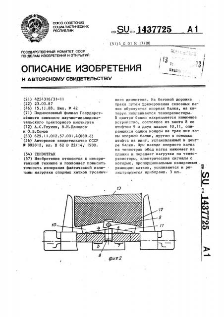 Тензотрак (патент 1437725)