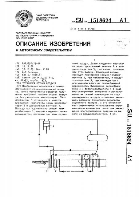 Установка осушки воздуха (патент 1518624)