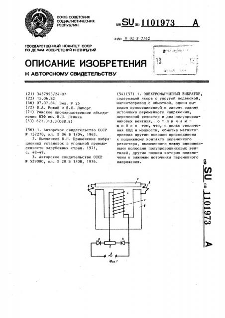 Электромагнитный вибратор (патент 1101973)