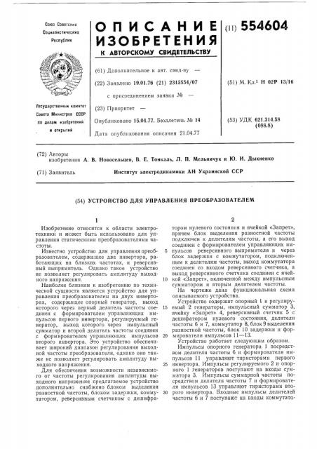 Устройство для управления преобразователем (патент 554604)