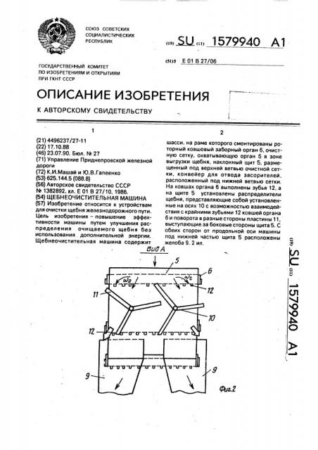 Щебнеочистительная машина (патент 1579940)