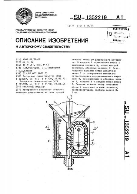 Шнековый дозатор (патент 1352219)