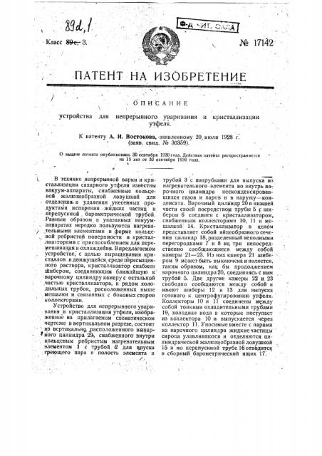 Устройство для непрерывного уваривания и кристаллизации утфеля (патент 17142)