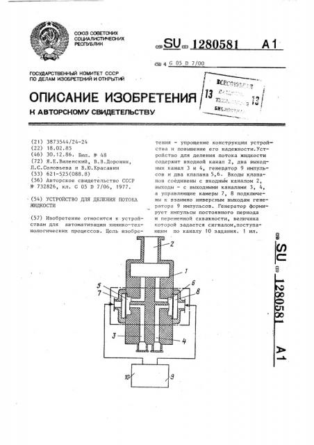 Устройство для деления потока жидкости (патент 1280581)