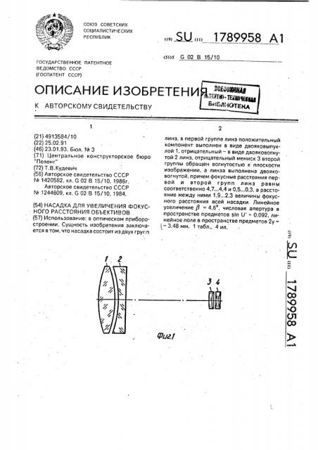 Насадка для увеличения фокусного расстояния объективов (патент 1789958)