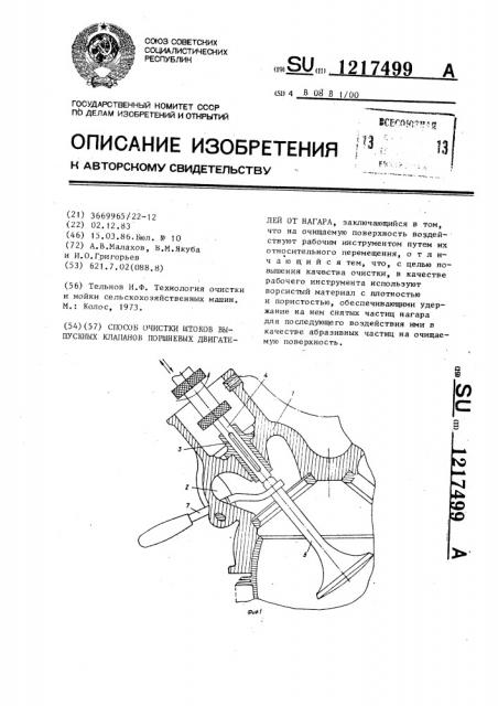 Способ очистки штоков выпускных клапанов поршневых двигателей от нагара (патент 1217499)