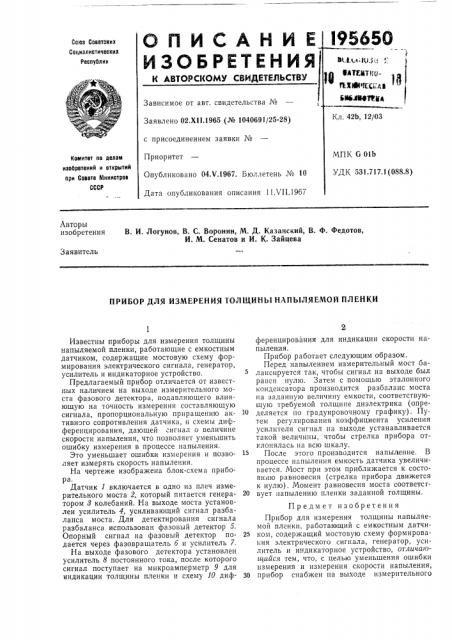 Прибор для измерения толщины напыляемой пленки (патент 195650)