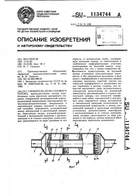 Глушитель шума газового потока (патент 1134744)