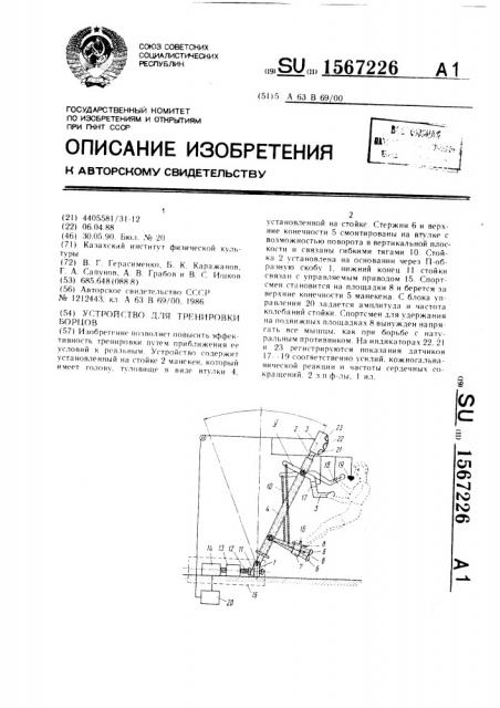 Устройство для тренировки борцов (патент 1567226)