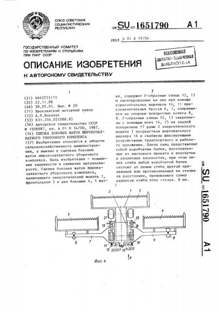 Сцепка боковых жаток широкозахватного уборочного комплекса (патент 1651790)