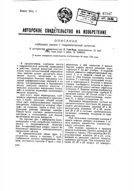 Глубокий насос с гидравлической штангой (патент 47547)