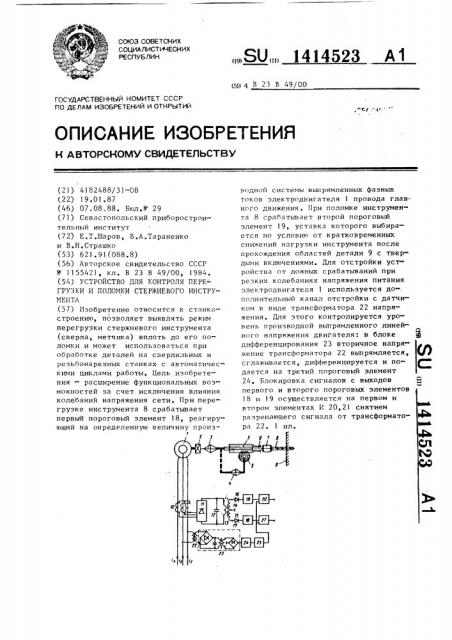 Устройство для контроля перегрузки и поломки стержневого инструмента (патент 1414523)