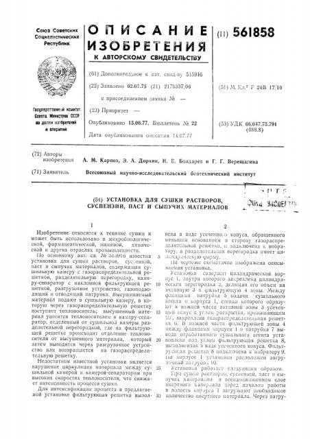 Установка для сушки растворов, суспензий, паст и сыпучих материалов (патент 561858)