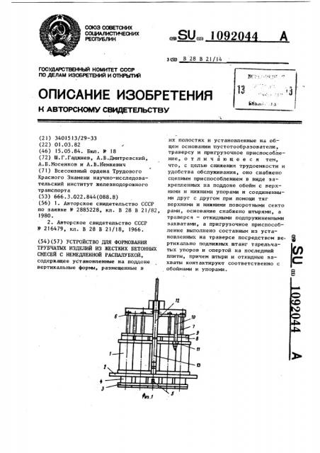 Устройство для формования трубчатых изделий из жестких бетонных смесей с немедленной распалубкой (патент 1092044)