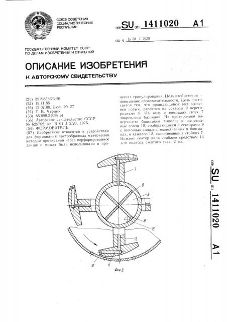Формователь (патент 1411020)