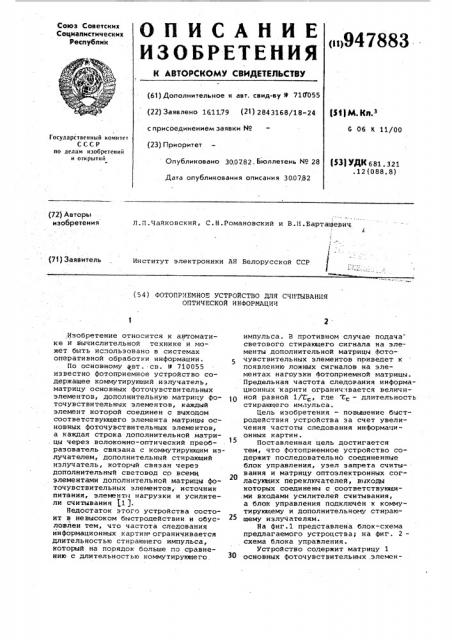Фотоприемное устройство для считывания оптической информации (патент 947883)