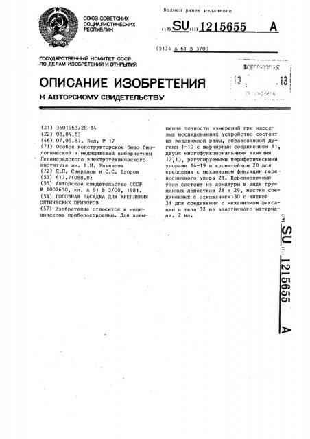 Головная насадка для крепления оптических приборов (патент 1215655)