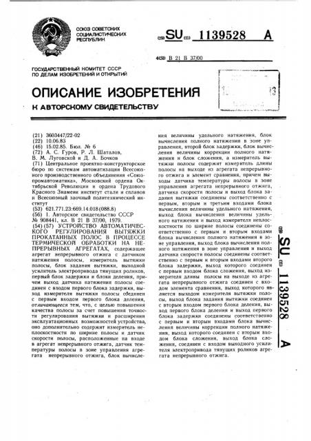 Устройство автоматического регулирования вытяжки прокатанных полос в процессе термической обработки на непрерывных агрегатах (патент 1139528)