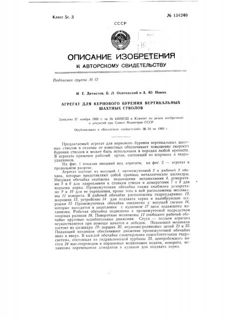 Агрегат для чернового бурения вертикальных шахтных стволов (патент 134240)