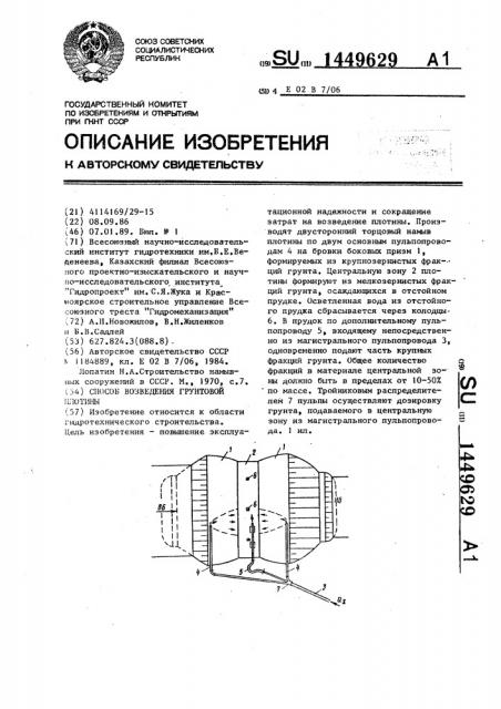 Способ возведения грунтовой плотины (патент 1449629)