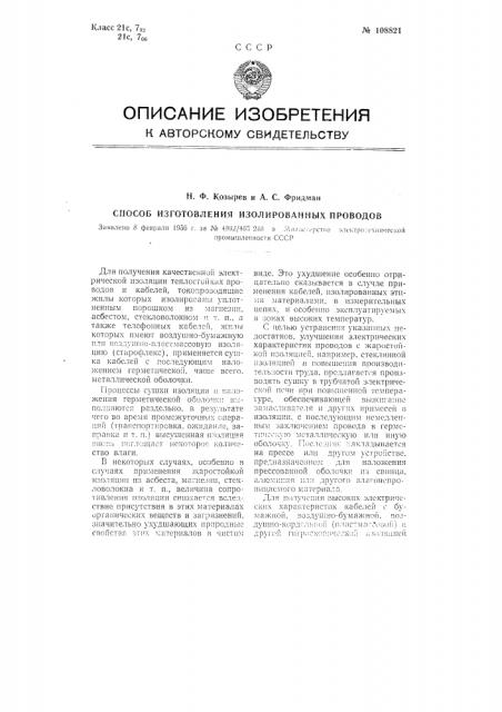 Способ изготовления изолированных проводов (патент 108821)