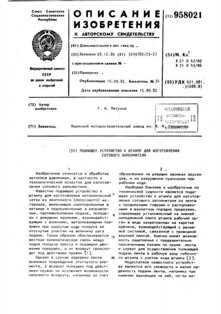 Подающее устройство к штампу для изготовления сотового заполнителя (патент 958021)