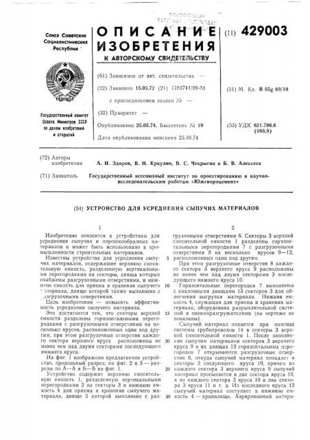 Устройство для усреднения сыпучих материалов (патент 429003)