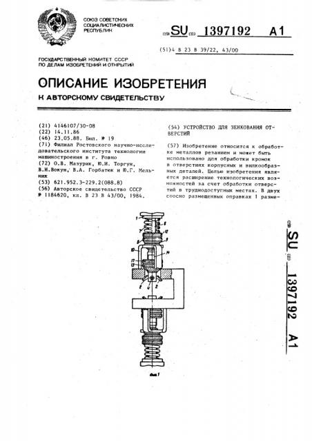 Устройство для зенкования отверстий (патент 1397192)