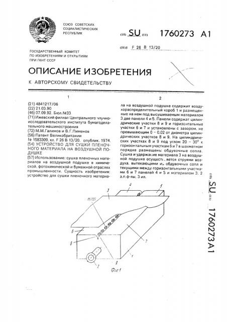 Устройство для сушки пленочного материала на воздушной подушке (патент 1760273)