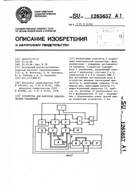 Устройство для контроля электрических соединений (патент 1265657)