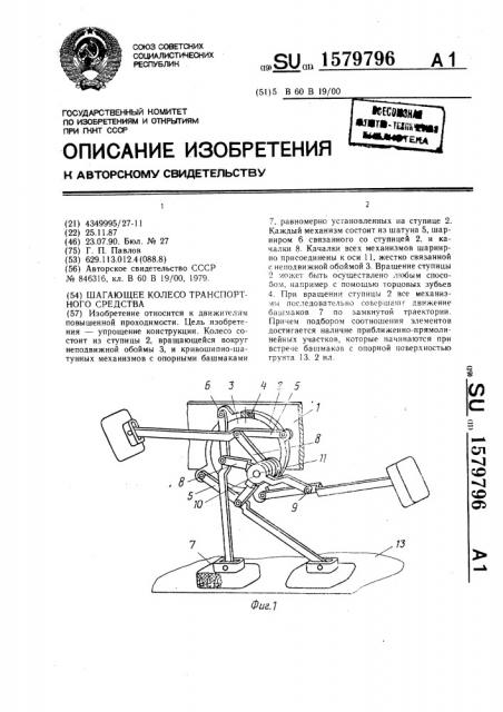 Шагающее колесо транспортного средства (патент 1579796)