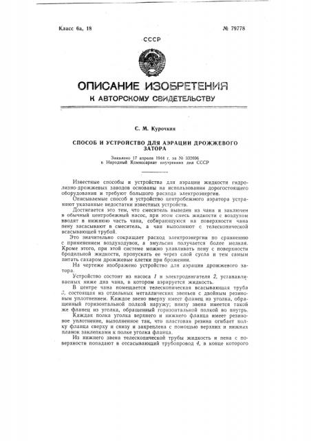 Способ и устройство для аэрации дрожжевого затора (патент 79778)