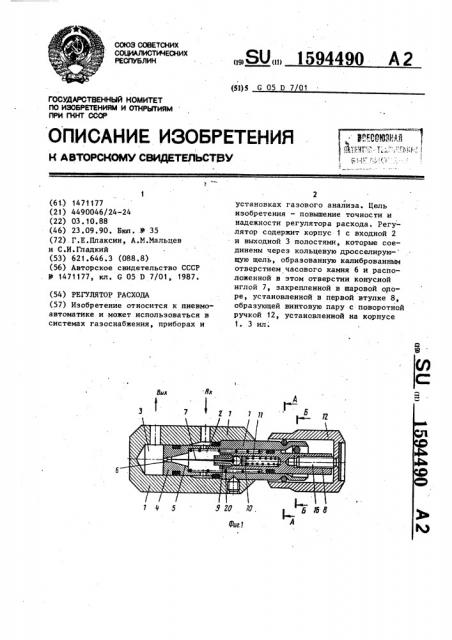 Регулятор расхода (патент 1594490)