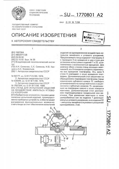 Стенд для испытаний изделий на воздействие импульса углового ускорения (патент 1770801)