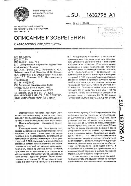 Красящая лента для печатающих устройств ударного типа (патент 1632795)