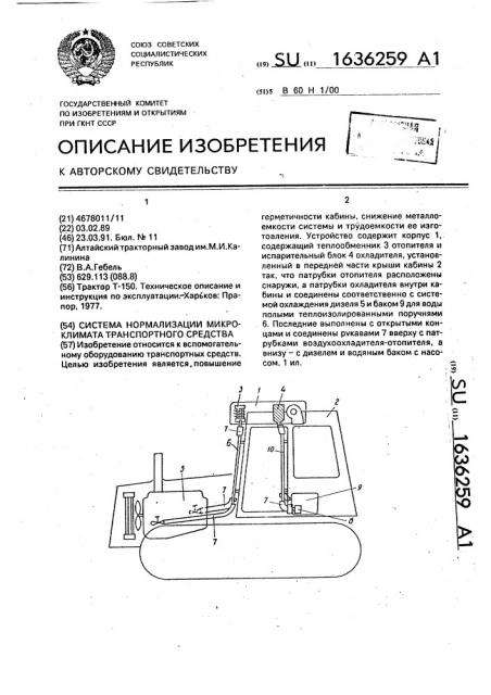 Система нормализации микроклимата транспортного средства (патент 1636259)