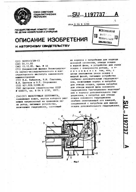 Фильтрующая центрифуга (патент 1197737)