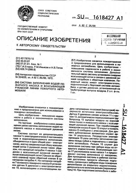 Система заполнения водой пожарного насоса и всасывающей рукавной линии пожарного автомобиля (патент 1618427)