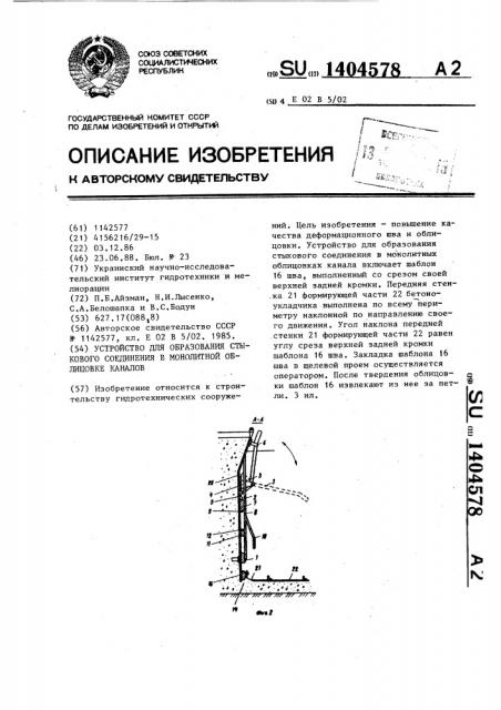 Устройство для образования стыкового соединения в монолитной облицовке каналов (патент 1404578)