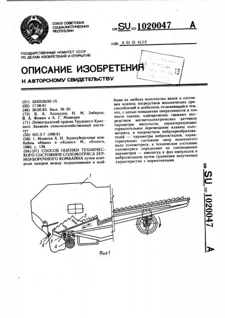 Способ оценки технического состояния соломотряса зерноуборочного комбайна (патент 1020047)