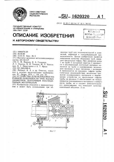Устройство для облицовки наружной поверхности труб малых диаметров ленточным изоляционным материалом (патент 1620320)