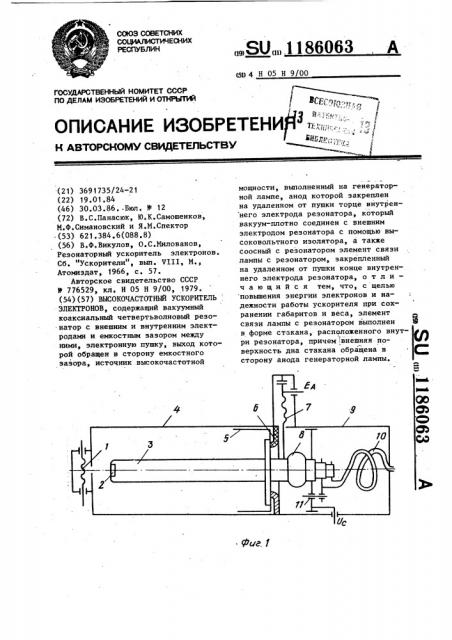 Высокочастотный ускоритель электронов (патент 1186063)