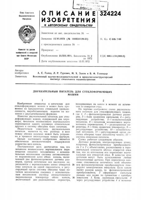 Двухкапельный питатель для стеклоформующихмашин (патент 324224)