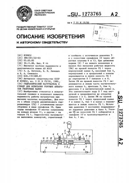 Гидравлический нагружатель к стенду для испытания режущих аппаратов уборочных машин (патент 1273765)