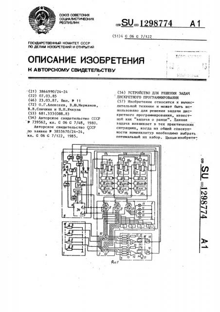 Устройство для решения задач дискретного программирования (патент 1298774)