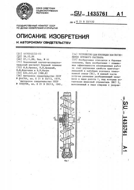 Устройство для изоляции зон поглощения бурового раствора (патент 1435761)