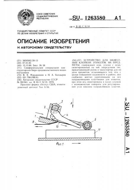 Устройство для нанесения клейких этикеток на предметы (патент 1263580)